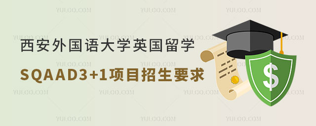 西安外国语大学英国留学SQAAD3+1