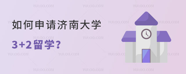 济南大学3+2留学