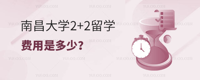 南昌大学2+2留学