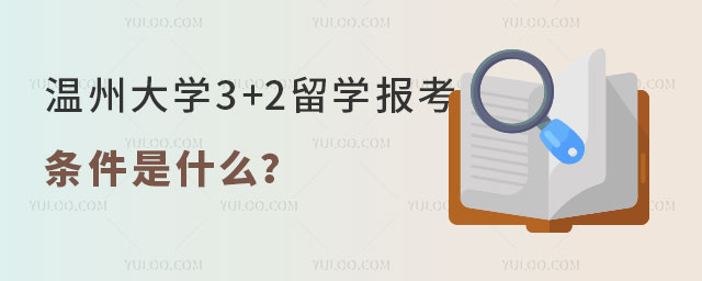温州大学3+2留学报考条件