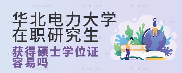 華北電力大學在職研究生學位