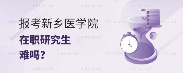 新鄉(xiāng)醫(yī)學院在職研究生難嗎
