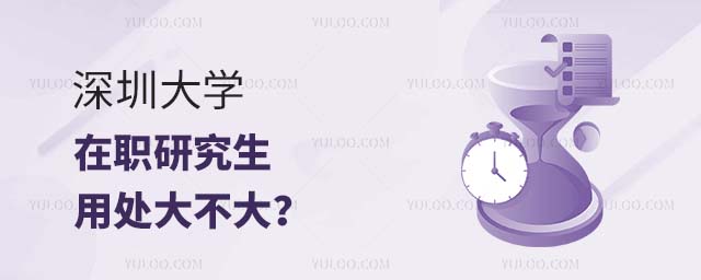 深圳大学在职研究生用处