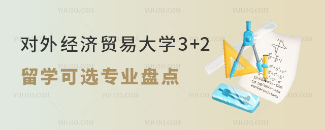 对外经济贸易大学3+2留学可选专业