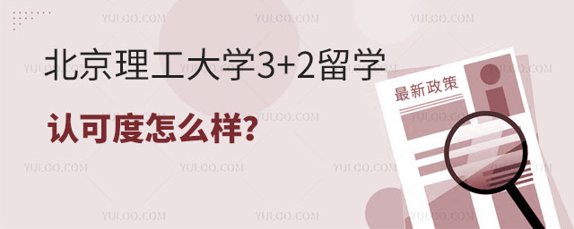 北京理工大学3+2留学认可度