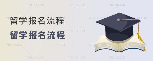 中国石油大学2+2留学报名流程