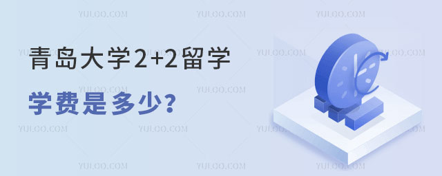 青岛大学2+2留学学费