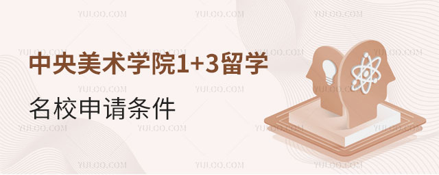 中央美术学院1+3留学