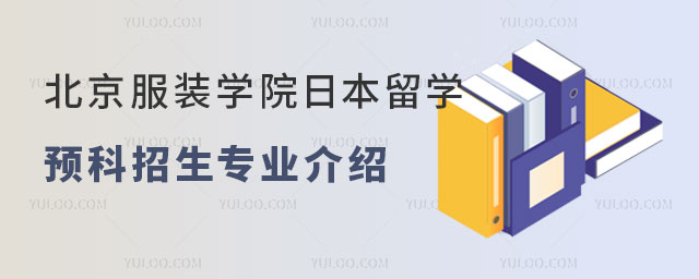 北京服装学院日本留学预科招生专业