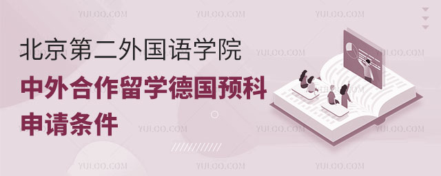 北京第二外国语学院中外合作留学