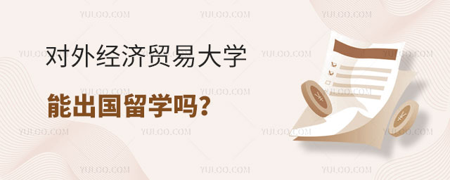 对外经济贸易大学能出国留学吗