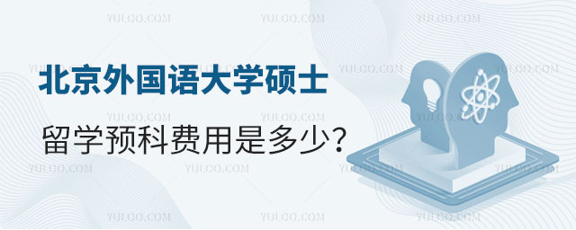 北京外国语大学硕士留学预科费用