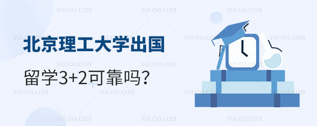 北京理工大学出国留学