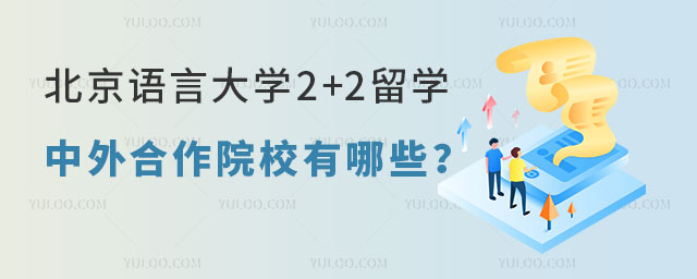 北京语言大学2+2留学中外合作院校