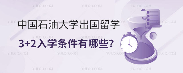 中国石油大学出国留学3+2