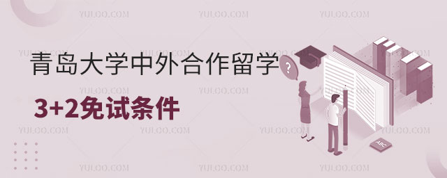 青岛大学中外合作留学3+2