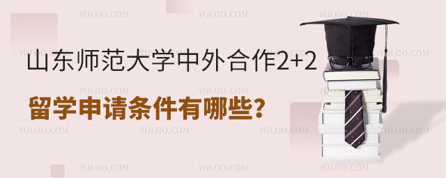 山东师范大学中外合作2+2留学