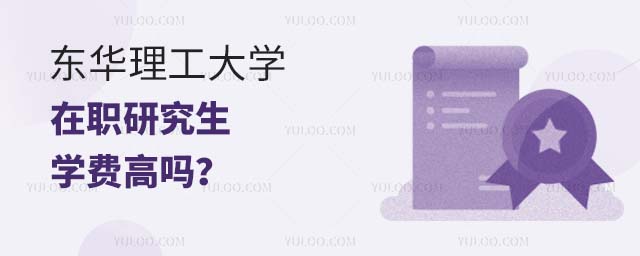 东华理工大学在职研究生学费