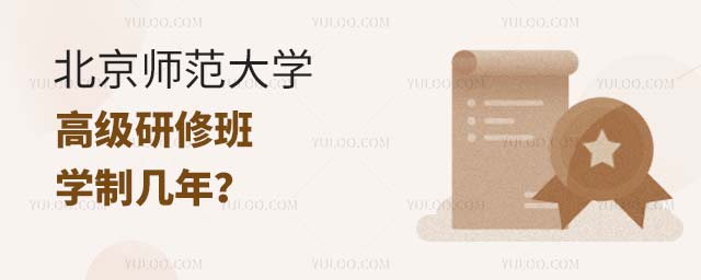 北京师范大学高级研修班学制