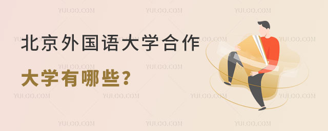 北京外国语大学合作大学
