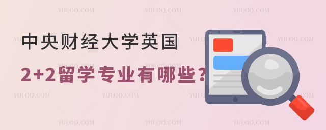 中央财经大学英国2+2留学