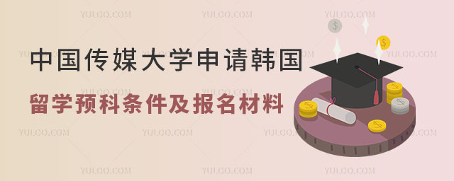 中国传媒大学申请韩国留学