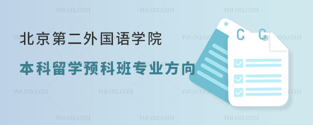 北京第二外国语学院本科留学预科班