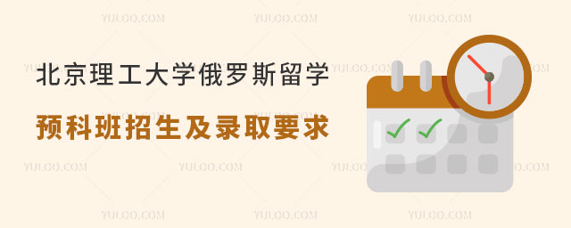 北京理工大学俄罗斯留学预科班
