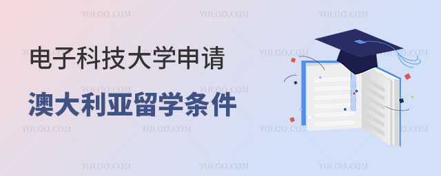 电子科技大学申请澳大利亚留学条件