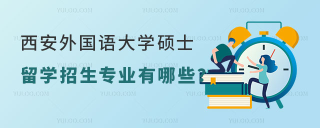 西安外国语大学硕士留学招生专业