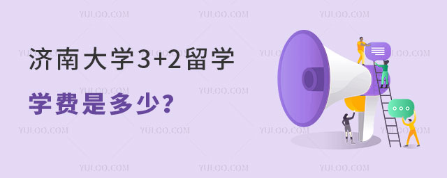 济南大学3+2留学学费