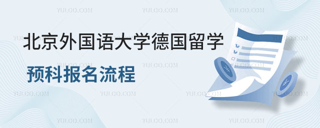北京外国语大学德国留学预科报名流程