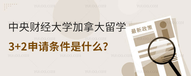 中央财经大学加拿大留学3+2