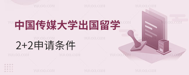 中国传媒大学出国留学