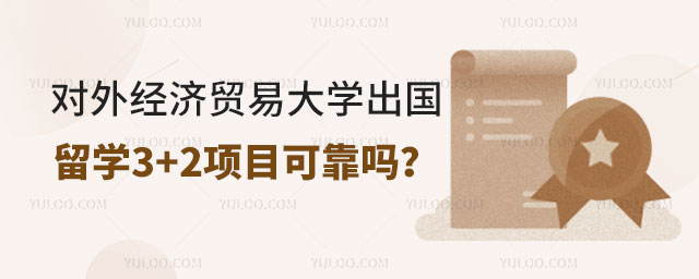 对外经济贸易大学出国留学