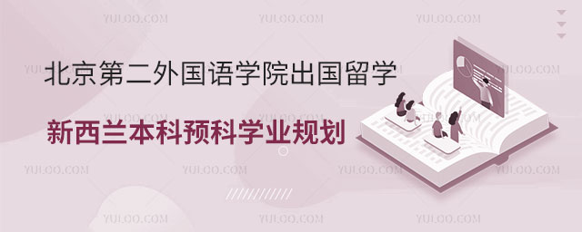北京第二外国语学院出国留学