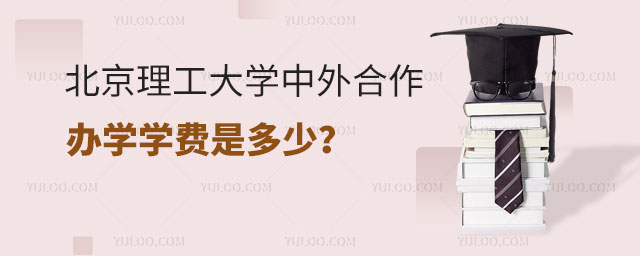 北京理工大学中外合作办学学费