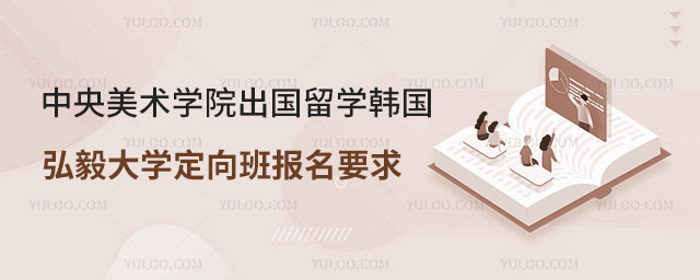 中央美术学院出国留学