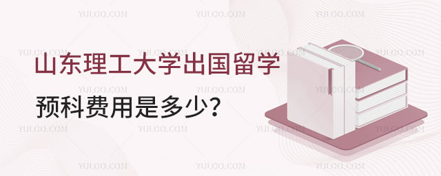 山东理工大学出国留学