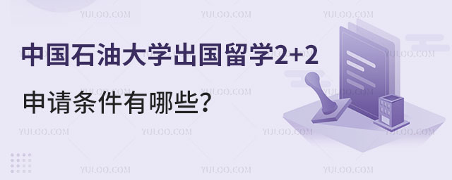 中国石油大学出国留学