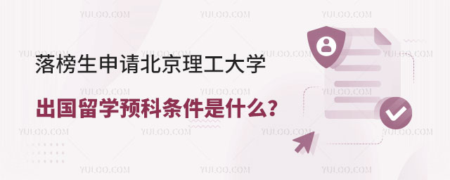 落榜生申请北京理工大学出国留学