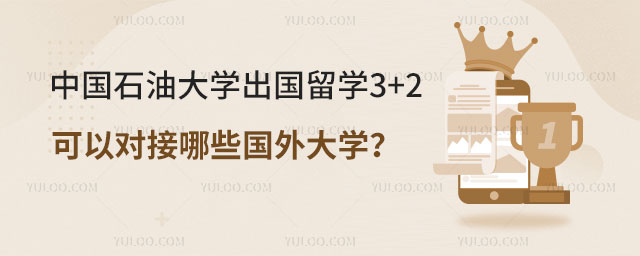 中国石油大学出国留学