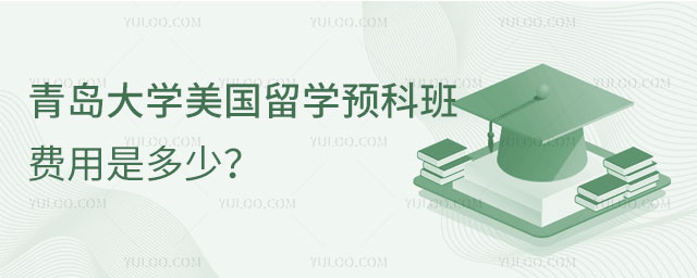 青岛大学美国留学预科班