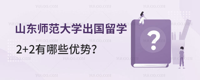 山东师范大学出国留学