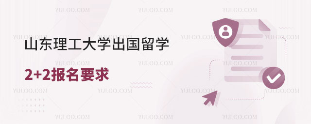 山东理工大学出国留学