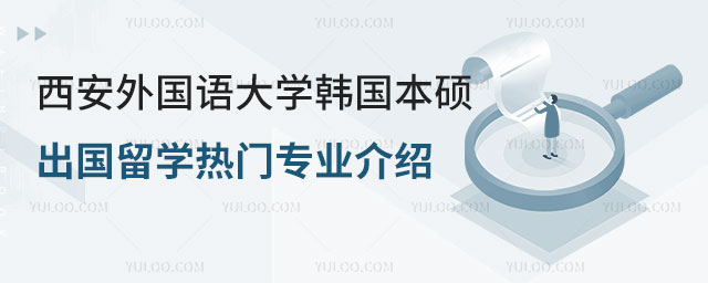 西安外国语大学韩国本硕出国留学