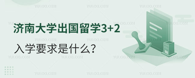 济南大学出国留学