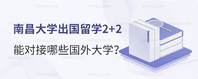 南昌大学出国留学