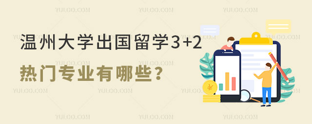 温州大学出国留学