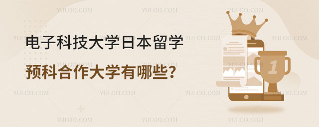 电子科技大学日本留学预科